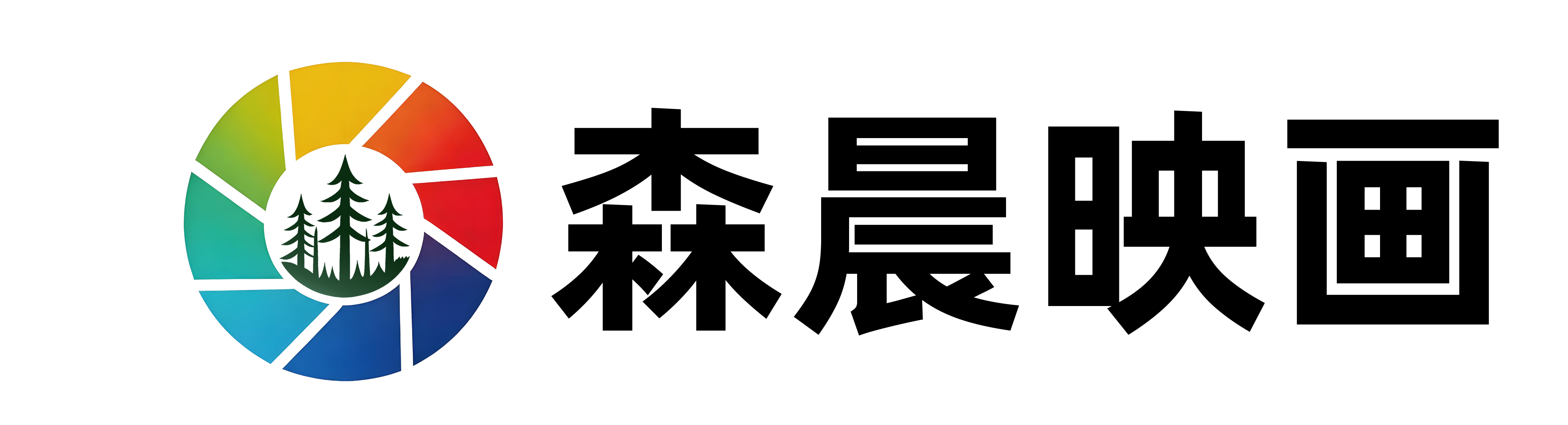 森晨映画